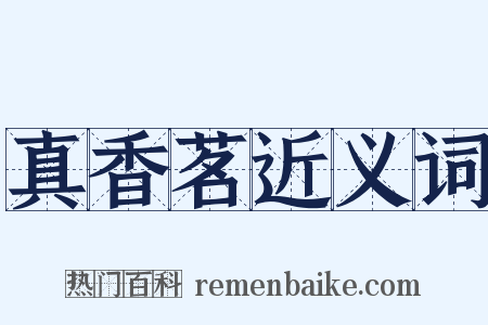 真香茗近义词是什么意思的图片